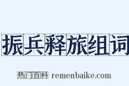 振兵释旅组词是什么意思的图片